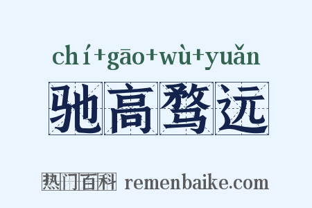 驰高骛远是什么意思的图片